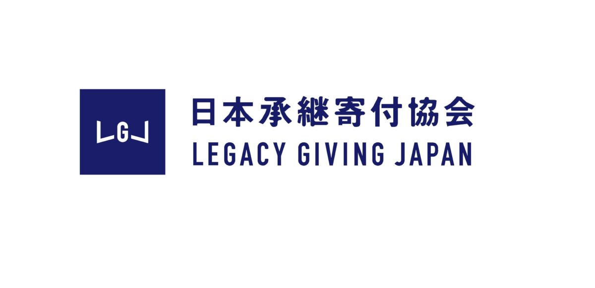 一般社団法人日本承継寄付協会